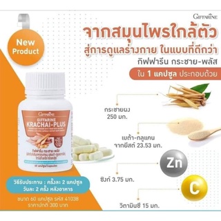 กิฟฟารีน กระชายขาวสกัดชนิดแคปซูล กิฟฟารีน กระชาย-พลัส Giffarine Krachai-Plus