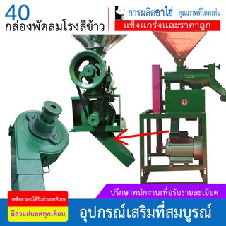 40 ประเภทกล่องพัดลมสำหรับอุปกรณ์โรงสีข้า