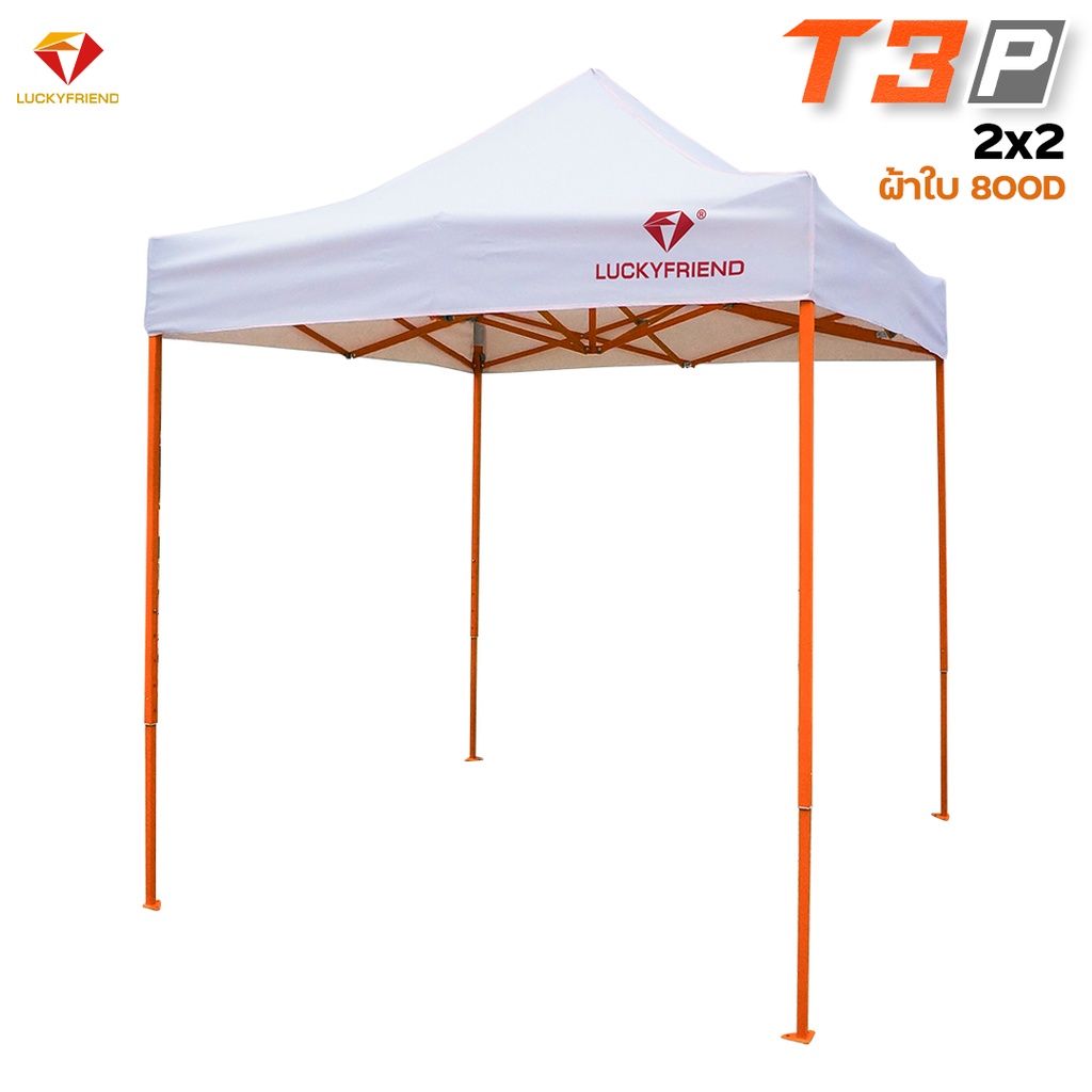 [โค้ดRG690IXHลด 130 บาท ] LUCKYFRIEND เต็นท์พับได้ ขนาด 2x2 เมตร รุ่น T3Pโครงหนาพิเศษ+ ผ้าใบหนา 800D