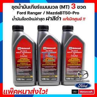 น้ำมันเกียร์ Ranger MT น้ำมันเกียร์ธรรมดาสังเคราะห์แท้ SAE 75W FE แมนนวล 3 ขวด Ford Ranger / MazdaBT50-Pro เกียร์ธรรมดา