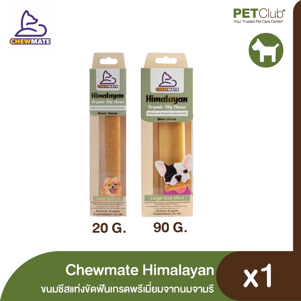 [PETClub] Chewmate - Himalayan ขนมชีสแท่งขัดฟันเกรดพรีเมี่ยมจากนมจามรี (20g.&90g.)