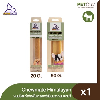 [PETClub] Chewmate - Himalayan ขนมชีสแท่งขัดฟันเกรดพรีเมี่ยมจากนมจามรี (20g.&amp;90g.)