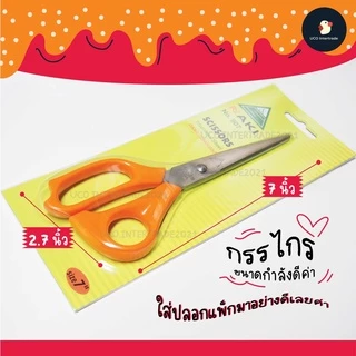 กรรไกร กรรไกรสแตนเลส เกรด AAA 7นิ้ว ยี่ห้อนากิ ตัดกระดาษคม ครั้งเดียวขาดฉึ้บๆ ขนาดพอดีมือ เหมาะกับงานกระดาษชิ้นใหญ่