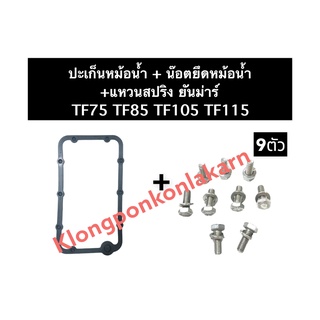 ปะเก็นหม้อน้ำ + น๊อตยึดหม้อน้ำ ยันม่าร์ TF75 TF85 TF105 TF115 ชุดปะเก็นหม้อน้ำพร้อมน๊อตยึดหม้อน้ำ ปะเก็นหม้อน้ำยันม่าร์