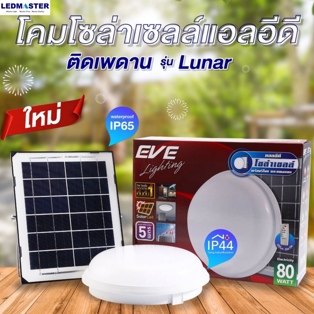 EVE โคมไฟเพดานโซล่าเซลล์ ทรงซาลาเปา 80W  Daylight พร้อมรีโมท โคมโซล่าเซลล์แอลอีดี  Solar cell Ceilin