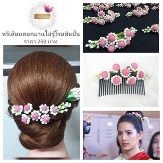 หวีเสียบดอกบานไม่รู้โรยดินปั้น