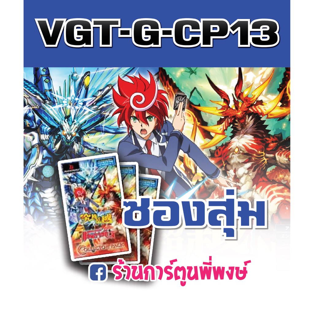 ซองสุ่มการ์ดแวนการ์ด VGT-G-CP03 Sovereign Star Dragon