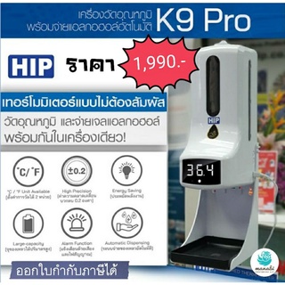 เครื่องจ่ายเจลล้างมือพร้อมตรวจวัดอุณหภูมิ HIP Infrared Thermometer K9 Pro