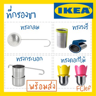 IKEA อิเกีย - ที่กรองชา RÖRELSER , LJUDLÖS , SAKKUNNIG , VÅGRÄT