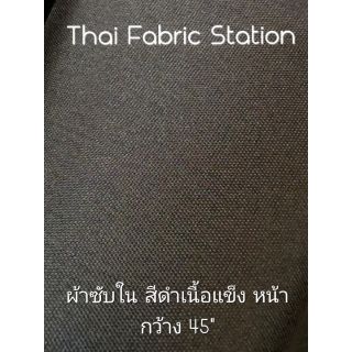 ผ้าซับในสีดำ เนื้อแข็ง เนียนไร้ฝุ่น หน้ากว้าง 45 นิ้ว (120 เซนติเมตร)​