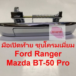 มือเปิดประตูฝาท้าย รถกระบะ ยี่ห้อ รุ่น Ford Ranger , Mazda BT-50 Pro (ดำด้าน,ชุบโครมเมี่ยม, รูกล้อง) ร้านพัฒนสินอะไหล่ยน