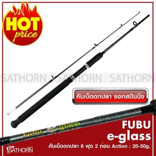 FUBU e-glass คันเบ็ดตกปลา 2 ท่อน คันสปินนิ่ง เบ็ดฝรั่ง คันไฟเบอร์ ฟูบู ขนาด 6ฟุต Action 20-50g.( สีเทา )