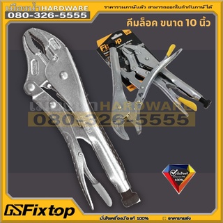 คีมล็อค คีมล็อกปากโค้ง คีม 10 นิ้ว VISE-GRIP fixtop