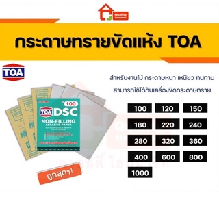 กระดาษทรายยูรีเทน กระดาษทรายขัดแห้ง TOA งานไม้ งานเฟอร์นิเจอร์