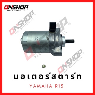 มอเตอร์สตาร์ท ไดสตาร์ท YAMAHA R15/ยามาฮ่า อาร์15