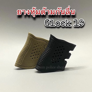 ยางหุ้มด้ามปืน  glock 19,17,20,21,22,31,34,35,37 CZ 75