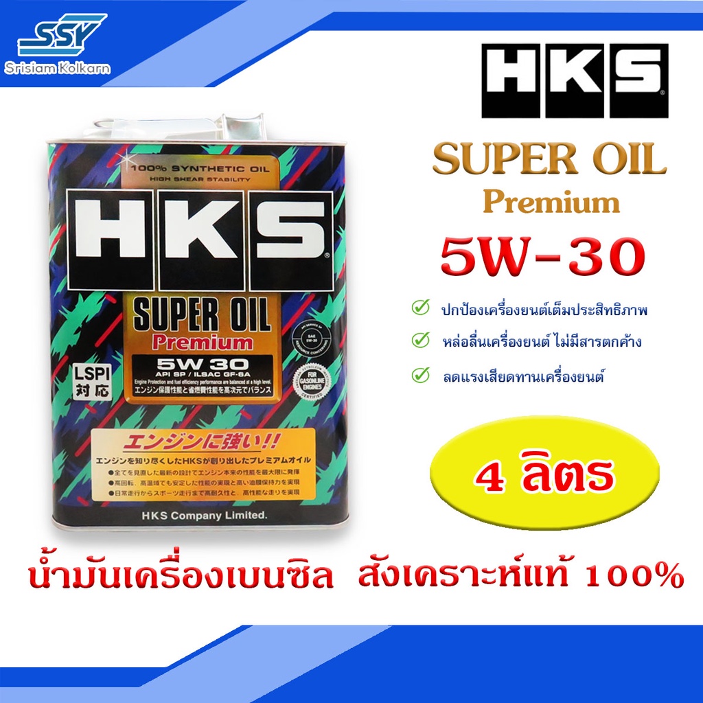 HKS น้ำมันเครื่อง Super Oil Premium 5W-30 5W30 ขนาด 4 ลิตร [55425964]