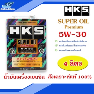 HKS น้ำมันเครื่อง Super Oil Premium 5W-30 5W30 ขนาด 4 ลิตร [55425964]