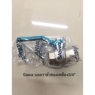 บอลวาล์วทองเหลือง 3/4" sanwa