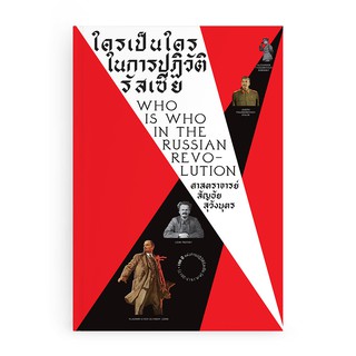 Saengdao(แสงดาว) หนังสือ ใครเป็นใครในการปฏิวัติรัสเซีย