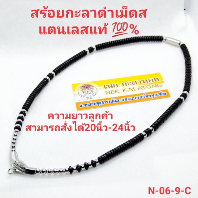 สร้อยกะลาดำขัดมันคัดเกรดคั่นด้วยเม็ดสแตนเลสแท้💯%