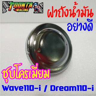 ฝาถังน้ำมันอย่างดี ชุบโครเมี่ยม Wave110i Dream110i