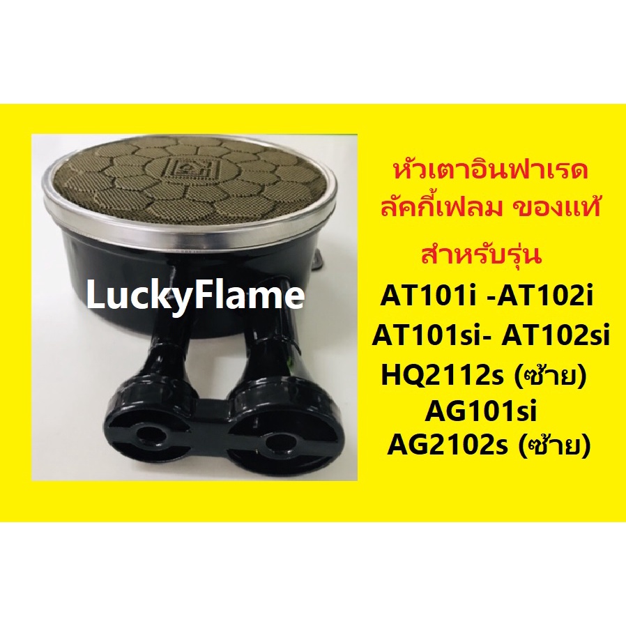 อะไหล่ ของแท้ หัวอินฟาเรด แผ่นพร้อมท่อ ครบชุด สำหรับ Lucky flame At101i At102i At102si At101si Hq211