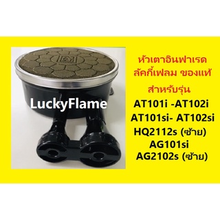 อะไหล่ ของแท้ หัวอินฟาเรด แผ่นพร้อมท่อ ครบชุด สำหรับ Lucky flame At101i At102i At102si At101si Hq2112s Ag2102s ag101si