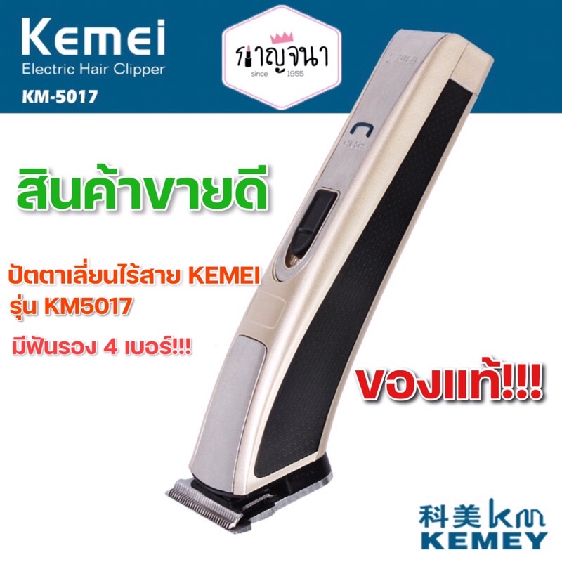 พร้อมส่ง ของแท้ ปัตตาเลี่ยนไร้สาย Kemei km5017 รุ่นยอดฮิต