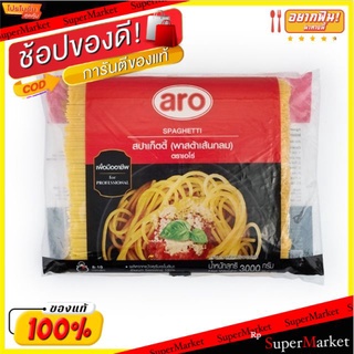 💥จัดโปร !!!💥  เส้นสปาเก็ตตี้ ขนาด 3000กรัม/ถุง ตราเอโร่ Spaghetti aro ข้าว, เส้นก๋วยเตี๋ยว, เส้นพาสต้า อาหาร อาหารและเคร