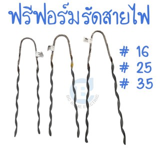 ฟรีฟอร์ม รัดสายไฟ ขนาด 16มิล 25มิล 35มิล