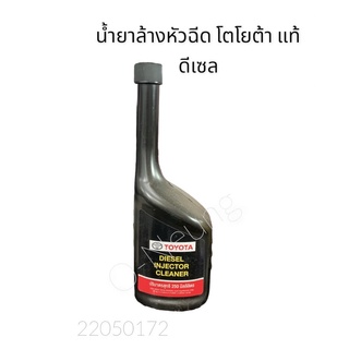 น้ำยาล้างหัวฉีด โตโยต้า แท้  250ML