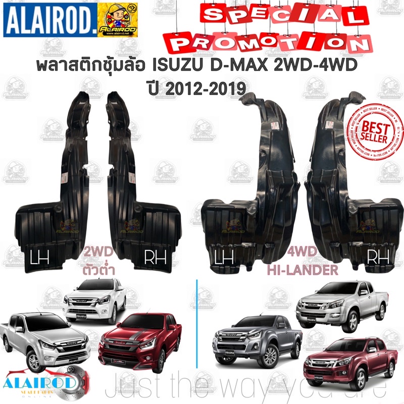 พลาสติกซุ้มล้อ หน้า-หลัง ISUZU D-MAX 2WD-4WD , HI-LANDER ปี 2012-19 OEM ซุ้มล้อหน้า ดีแม็ก ตัวสูง ยก