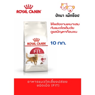 Royal Canin อาหารแมว สูตร Fit 10 กก.