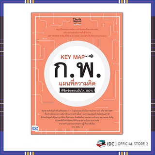 หนังสือ KEY MAP ก.พ. แผนที่ความคิด พิชิตข้อสอบมั่นใจ 100% 07024