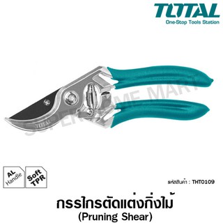 Total กรรไกรตัดกิ่งไม้ ขนาด 8 นิ้ว รุ่น THT0109 ( Pruning Shear )