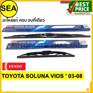 ใบปัดน้ำฝน DENSO สำหรับ TOYOTA SOLUNA VIOS  03-08  14 นิ้ว+21 นิ้ว(2ชิ้น/ชุด)