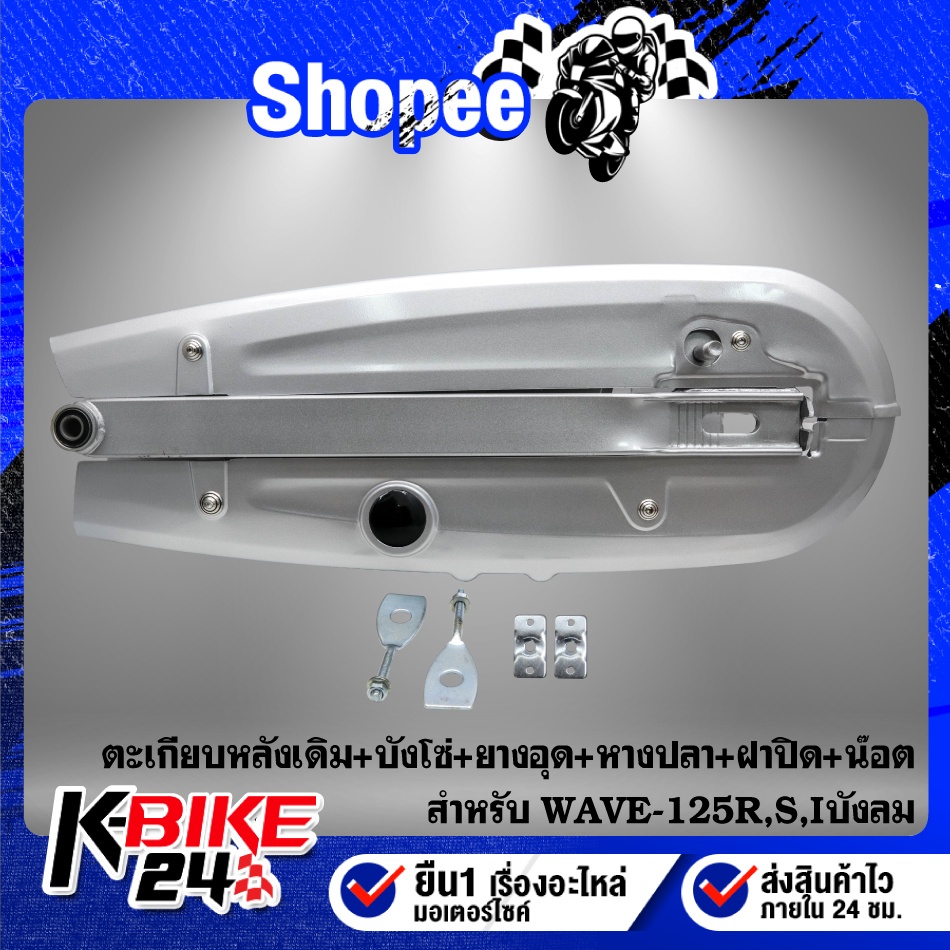 ตะเกียบหลัง,อามเดิม WAVE-125Rแบบมีจานเสียบ+บังโซ่ชุด+หางปลา(1คู่)+ฝาปิด(1คู่)ซิ้ง+ยางอุด+น๊อตบังโซ่ ก้นหอย สีเงิน 4 ตัว