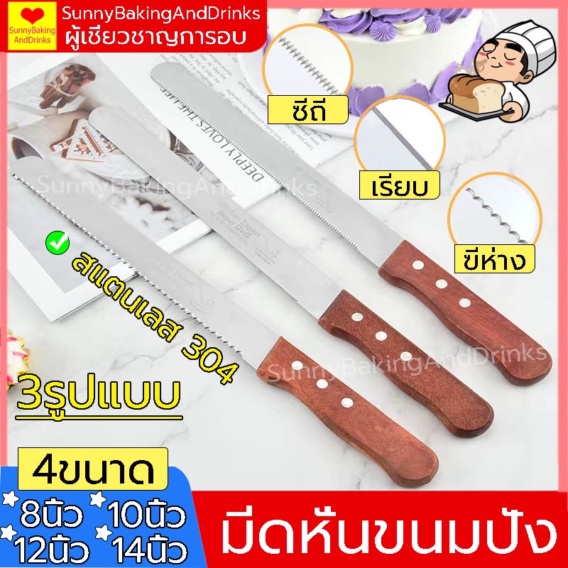 ☀️โค้ดส่งฟรี ☀️ มีดหั่นขนมปังสแตนเลส มีให้เลือก 3รูปแบบ 4ขนาด มีดตัดเค้ก  มีดตัดขนมปัง มีดหั่นขนมปัง มีดตัดเค้กสแตนเลส