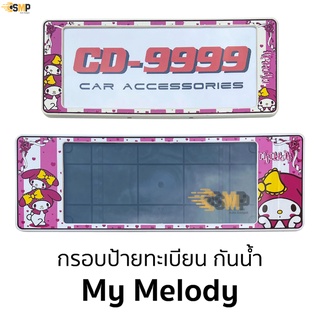 กรอบป้ายทะเบียน กันน้ำ เมโลดี้ My Melody สั้นและยาว สำหรับรถ1คัน CARDEK [ CD-9999 ]