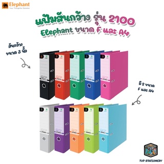 Elephant แฟ้มสันกว้าง ก้านยก ขนาดสัน 3 นิ้ว รุ่น 2100 ขนาด F และ A4 จำนวน 1 แฟ้ม