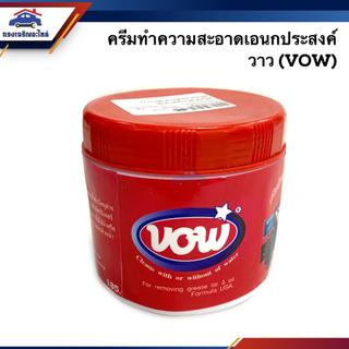 (แท้💯%) ครีมทำความสะอาดเอนกประสงค์ ครีมขัดคราบ วาว (VOW) 450 กรัม