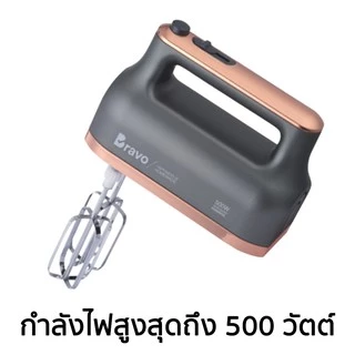 BRAVO เครื่องผสมอาหารมือถือ BHM-500 (500 วัตต์)
