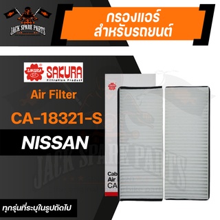 กรองแอร์ CA-18321-S SAKURA CABIN AIR FILTER สำหรับ NISSAN NAVARA 2.5 ดีเซล 2006-2012 / NAVARA 2008 (ตามรุ่นที่ระบุในรูป)