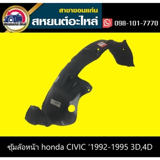 ซุ้มล้อหน้า honda CIVIC 1992-1995 3D,4D