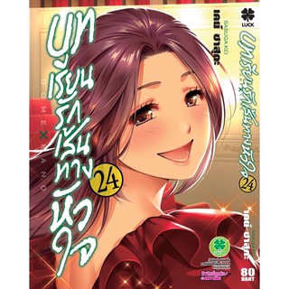 บทเรียนรักเส้นทางหัวใจเล่ม24 (จัดส่งภายในเดือนกุมภาพันธ์)