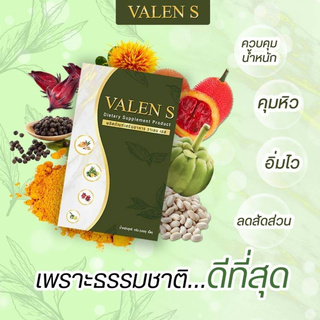 VALEN S ผลิตภัณฑ์เสริมอาหาร วาเลนเอส (1กล่อง 15เม็ด)