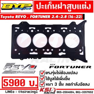 เพิ่มบูส แก้น้ำดัน ปะเก็น ฝาสูบ แต่ง BYP แจ๊ค บางหญ้าแพรก ตรงรุ่น Toyota REVO , FORTUNER 2.4-2.8 ( รีโว่ , ฟอร์จูนเนอร์ 16-22)