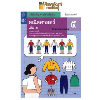 คณิตศาสตร์ เพิ่มเติม ม.5 เล่ม 2 สสวท. หนังสือเรียน