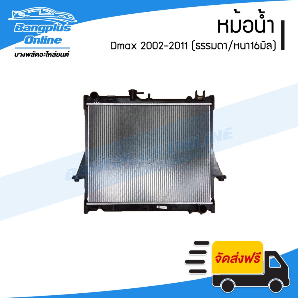 หม้อน้ำ Isuzu Dmax (ดีแม็ก) 2002-2006/2007-2008/2009-2011 (เครื่อง 2500/เกียร์ธรรมดา) - BangplusOnli